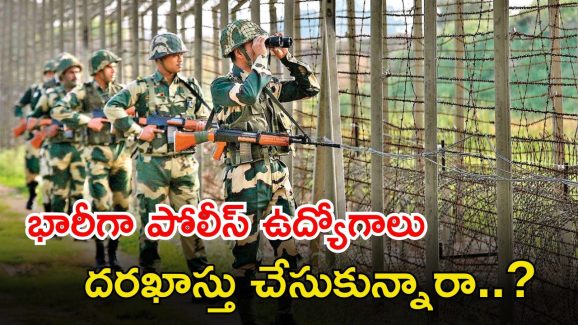 CISF Recruitment: టెన్త్‌తో 1161 పోలీస్ ఉద్యోగాలు.. దరఖాస్తు చేసుకున్నారా మిత్రమా..?