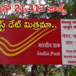 Indian Post Office: టెన్త్ క్లాస్‌ అర్హతతో 21,413 ఉద్యోగాలు.. రేపే లాస్ట్ డేట్ భయ్యా.. దరఖాస్తు చేసుకున్నారా..?