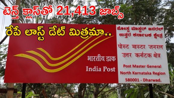 Indian Post Office: టెన్త్ క్లాస్‌ అర్హతతో 21,413 ఉద్యోగాలు.. రేపే లాస్ట్ డేట్ భయ్యా.. దరఖాస్తు చేసుకున్నారా..?