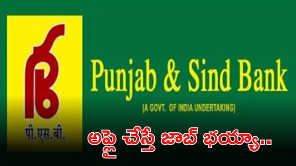 Bank Jobs: పంజాబ్ అండ్ సింధ్ బ్యాంక్‌లో ఉద్యోగాలు.. ఎగ్జామ్ లేకుండానే జాబ్.. అప్లై చేస్తే చాలు..