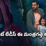 OTT Movie : ప్రెగ్నెంట్ మహిళల్ని చంపే మంత్రగత్తె … ఈ మలయాళ థ్రిల్లర్ క్లైమాక్స్ అదుర్స్