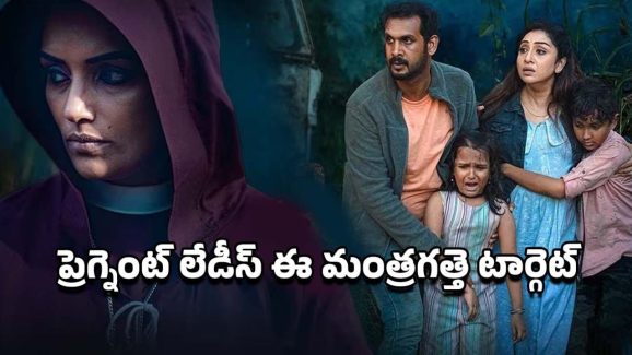 OTT Movie : ప్రెగ్నెంట్ మహిళల్ని చంపే మంత్రగత్తె … ఈ మలయాళ థ్రిల్లర్ క్లైమాక్స్ అదుర్స్