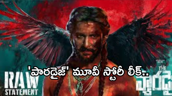 Paradise :  ‘పారడైజ్’ మూవీ స్టోరీ ఇదే.. రిస్క్ వద్దు నాని అంటున్న ఫ్యాన్స్..