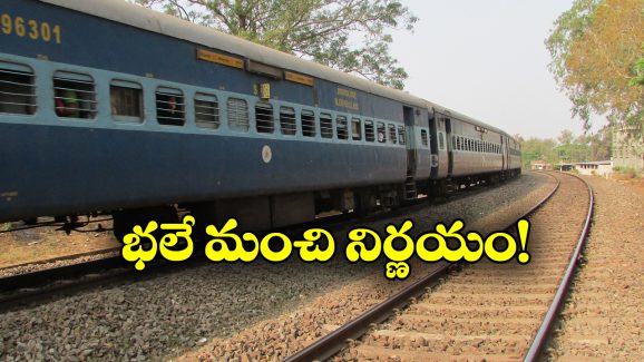 Indian Railways: ఆ సబ్సిడీల జోలికి వెళ్లకండి, పార్లమెంటరీ ప్యానెల్ కీలక సిఫార్సులు!