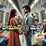Hyderabad Metro: హైదరాబాద్ మెట్రోలో చేతులు పట్టుకున్న జంట.. ఇది అమెరికా కాదంటూ క్లాస్!
