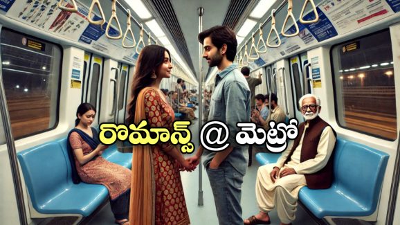 Hyderabad Metro: హైదరాబాద్ మెట్రోలో చేతులు పట్టుకున్న జంట.. ఇది అమెరికా కాదంటూ క్లాస్!
