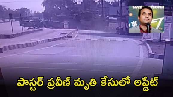 Pastor Praveen case: కీసరలోనే ప్రవీణ్‌కు ఫస్ట్ యాక్సిడెంట్.. మ‌రో సీసీ కెమెరా ఫుటేజ్