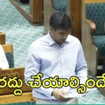 lokSabha: భూ సర్వేను రద్దుకు టీడీపీ డిమాండ్.. లోక్ సభలో టీడీపీ ఎంపీ లావు