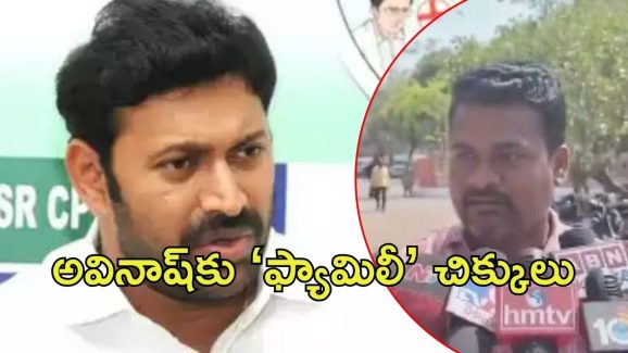 Ysrcp Avinash Reddy: ఫ్యామిలీ కష్టాల్లో అవినాష్.. నా భార్య కాపురానికి రాకుండా అడ్డుకున్నాడంటూ