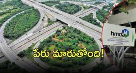HMDA: మహానగరం హైదరాబాద్ పరిధి పెంపు.. పేరు మారుస్తున్నారా? ధరల మాటేంటి?