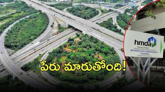 HMDA: మహానగరం హైదరాబాద్ పరిధి పెంపు.. పేరు మారుస్తున్నారా? ధరల మాటేంటి?