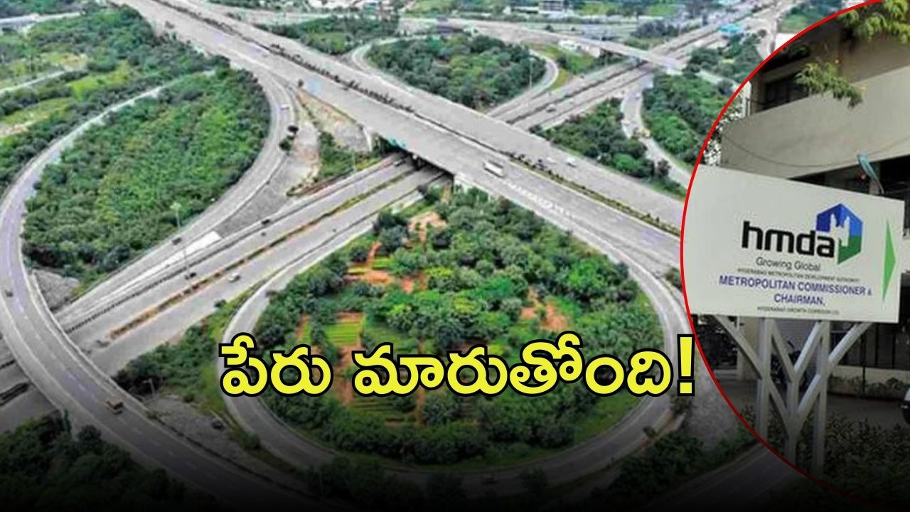 HMDA: మహానగరం హైదరాబాద్ పరిధి పెంపు.. పేరు మారుస్తున్నారా? ధరల మాటేంటి?