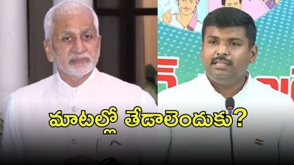 Ysrcp VS Vijayasai Reddy: విజయసాయిరెడ్డి వ్యాఖ్యలపై వైసీపీ కౌంటర్.. తేడాలెందుకు వచ్చాయి?