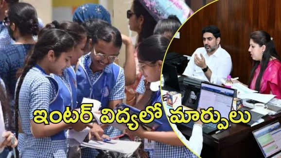 Minister Lokesh: ఇంటర్ విద్యలో కీలక మార్పులు, ఇకపై కొత్తగా ఆ గ్రూప్