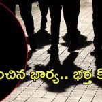 Warangal Crime News: భర్తను చంపేందుకు భార్య స్కెచ్, ఆపై సుపారీ గ్యాంగ్.. చివరకు