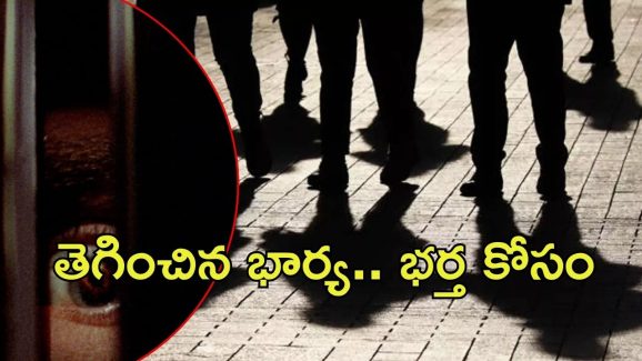 Warangal Crime News: భర్తను చంపేందుకు భార్య స్కెచ్, ఆపై సుపారీ గ్యాంగ్.. చివరకు