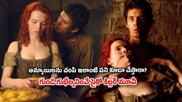 OTT Movie : అమ్మాయిల శరీరంతో పర్ఫ్యూమ్… వీడెక్కడి సైకో కిల్లర్ రా సామీ