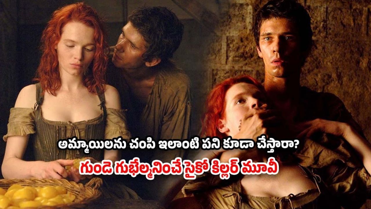 OTT Movie : అమ్మాయిల శరీరంతో పర్ఫ్యూమ్… వీడెక్కడి సైకో కిల్లర్ రా సామీ