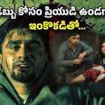 OTT Movie: హనీ ట్రాప్ లో అడ్డంగా బుక్ అయ్యే ప్రియుడు… వీడి రివేంజ్ ప్లాన్ కి ప్రియురాలికి చుక్కలు