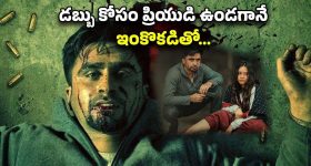 OTT Movie: హనీ ట్రాప్ లో అడ్డంగా బుక్ అయ్యే ప్రియుడు... వీడి రివేంజ్ ప్లాన్ కి ప్రియురాలికి చుక్కలు
