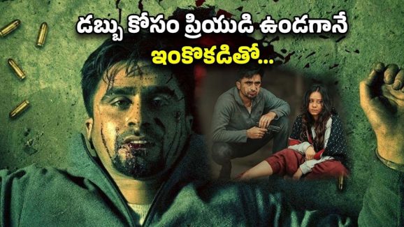 OTT Movie: హనీ ట్రాప్ లో అడ్డంగా బుక్ అయ్యే ప్రియుడు… వీడి రివేంజ్ ప్లాన్ కి ప్రియురాలికి చుక్కలు