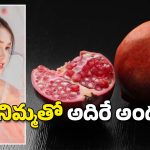 Pomegranate: ముఖం మెరవాలా? దానిమ్మ గింజలతో ఇలా చేయండి చాలు