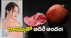 Pomegranate: ముఖం మెరవాలా? దానిమ్మ గింజలతో ఇలా చేయండి చాలు