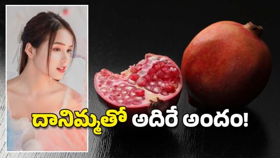 Pomegranate: ముఖం మెరవాలా? దానిమ్మ గింజలతో ఇలా చేయండి చాలు