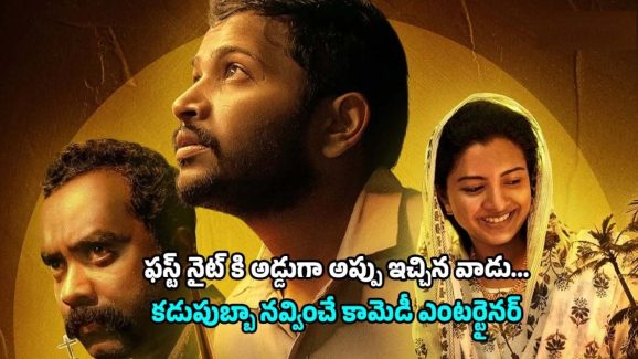 OTT Movie : బంగారాన్ని ప్రేమించే పెళ్లి కొడుకు… చుక్కలు చూపించే పెళ్లికూతురు…