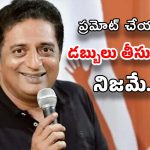 Prakash Raj: ప్రశ్నించే నేను.. ఇప్పుడు ఆన్సర్ ఇస్తున్నా.. బెట్టింగ్ యాప్‌పై ప్రకాష్ రాజ్ రియాక్షన్