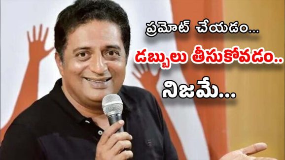 Prakash Raj: ప్రశ్నించే నేను.. ఇప్పుడు ఆన్సర్ ఇస్తున్నా.. బెట్టింగ్ యాప్‌పై ప్రకాష్ రాజ్ రియాక్షన్