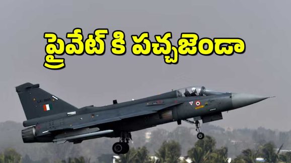 IAF Fighter Jets : రక్షణ శాఖ కీలక నిర్ణయం – వారికి ఫైటర్ జెట్ల తయారీ బాధ్యతలు.