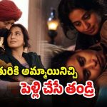 OTT Movie : కూతుర్ని కొడుకులా పెంచే తండ్రి… పెళ్లి ఎవరితో తెలిస్తే షాక్ అవ్వాల్సిందే