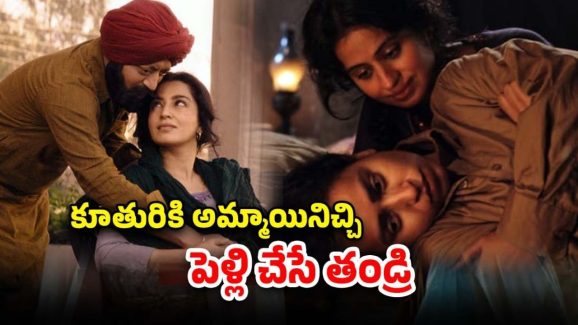 OTT Movie : కూతుర్ని కొడుకులా పెంచే తండ్రి… పెళ్లి ఎవరితో తెలిస్తే షాక్ అవ్వాల్సిందే