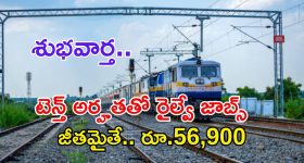 RRC Recruitment: టెన్త్ అర్హతతో రైల్వేలో ఉద్యోగాలు.. జీతమైతే అక్షరాల రూ.56,900 భయ్యా.. మరి ఇంకెందుకు ఆలస్యం..?