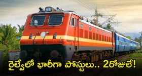 Railway Jobs: నిరుద్యోగులకు గుడ్ న్యూస్.. రైల్వేలో 1003 ఉద్యోగాలు.. దరఖాస్తుకు ఇంకా రెండు రోజులే గడువు..