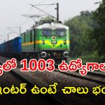 SECR Recruitment: టెన్త్, ఐటీఐ అర్హతతో భారీగా ఉద్యోగాలు.. ఎగ్జామ్ లేదు.. పూర్తి వివరాలివే..