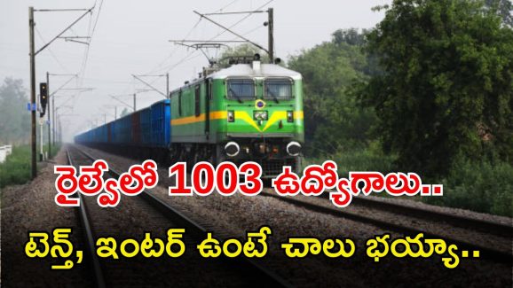 SECR Recruitment: టెన్త్, ఐటీఐ అర్హతతో భారీగా ఉద్యోగాలు.. ఎగ్జామ్ లేదు.. పూర్తి వివరాలివే..