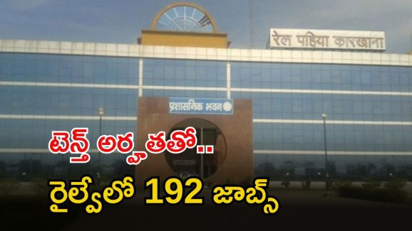 RWF: టెన్త్ అర్హతతో 192 ఉద్యోగాలు.. ఏడాది పాటు స్టైఫండ్.. ఇప్పుడే దరఖాస్తు చేయండి..
