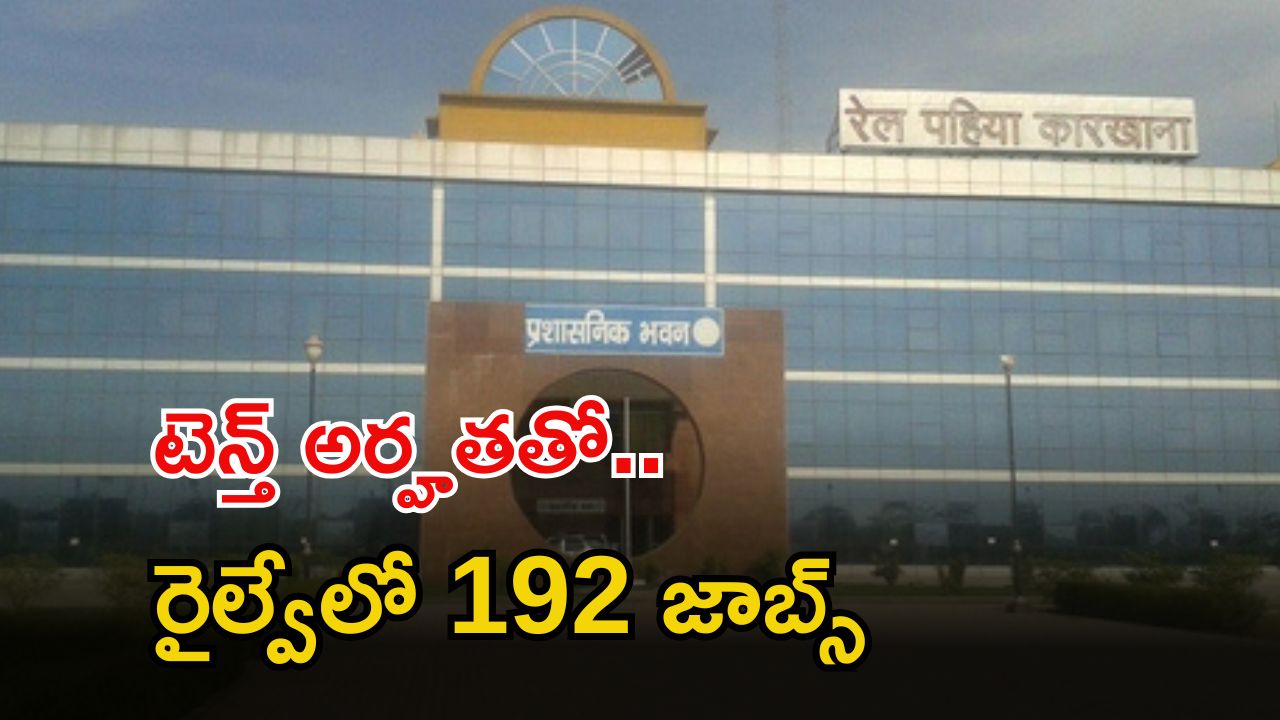 RWF: టెన్త్ అర్హతతో 192 ఉద్యోగాలు.. ఏడాది పాటు స్టైఫండ్.. ఇప్పుడే దరఖాస్తు చేయండి..