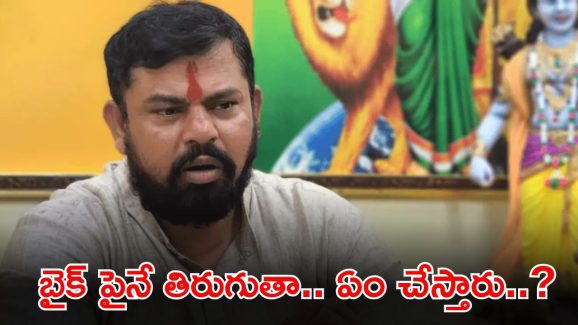 MLA Rajasingh: నేను అంతే.. ఎవరైనా నా ఫ్యామిలీ జోలికి వస్తే మాత్రం.. ఎమ్మెల్యే రాజాసింగ్ సంచలన వ్యాఖ్యలు
