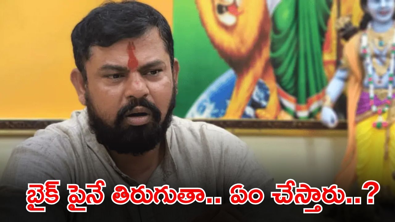 MLA Rajasingh: నేను అంతే.. ఎవరైనా నా ఫ్యామిలీ జోలికి వస్తే మాత్రం.. ఎమ్మెల్యే రాజాసింగ్ సంచలన వ్యాఖ్యలు