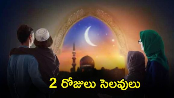 Ramadan Festival: గుడ్ న్యూస్.. రంజాన్ పండుగకు 2 రోజులు సెలవులు