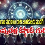 Ugadi Horoscope 2025:  ఆ రాశిని వీడిన శని – ఉగాది నుంచి ఎలా ఉండబోతుందో తెలుసా..?