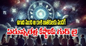 Ugadi Horoscope 2025:  ఆ రాశిని వీడిన శని – ఉగాది నుంచి ఎలా ఉండబోతుందో తెలుసా..?