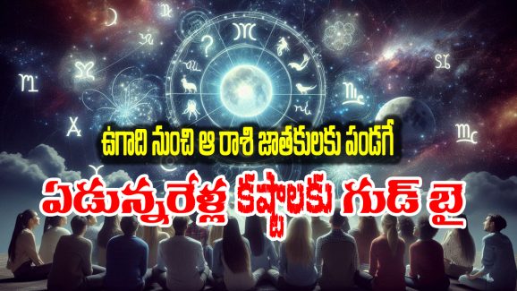 Ugadi Horoscope 2025:  ఆ రాశిని వీడిన శని – ఉగాది నుంచి ఎలా ఉండబోతుందో తెలుసా..?