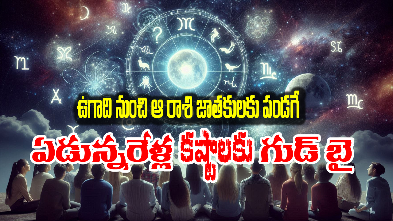 Ugadi Horoscope 2025:  ఆ రాశిని వీడిన శని – ఉగాది నుంచి ఎలా ఉండబోతుందో తెలుసా..?