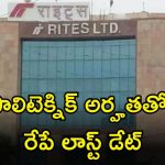 RITES Recruitment: డిగ్రీ, పాలిటెక్నిక్ అర్హతలతో ఉద్యోగాలు.. మంచి వేతనం.. రేపే లాస్ట్ డేట్