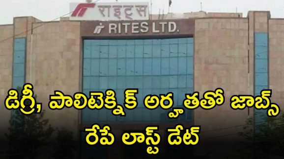 RITES Recruitment: డిగ్రీ, పాలిటెక్నిక్ అర్హతలతో ఉద్యోగాలు.. మంచి వేతనం.. రేపే లాస్ట్ డేట్