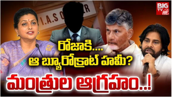 YCP Roja Arrest : మాజీ మంత్రి రోజాకు అండగా ఓ కీలక అధికారి – కేసుల నుంచి రక్షణకు హామి